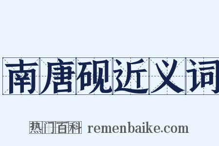 南唐砚近义词是什么意思的图片